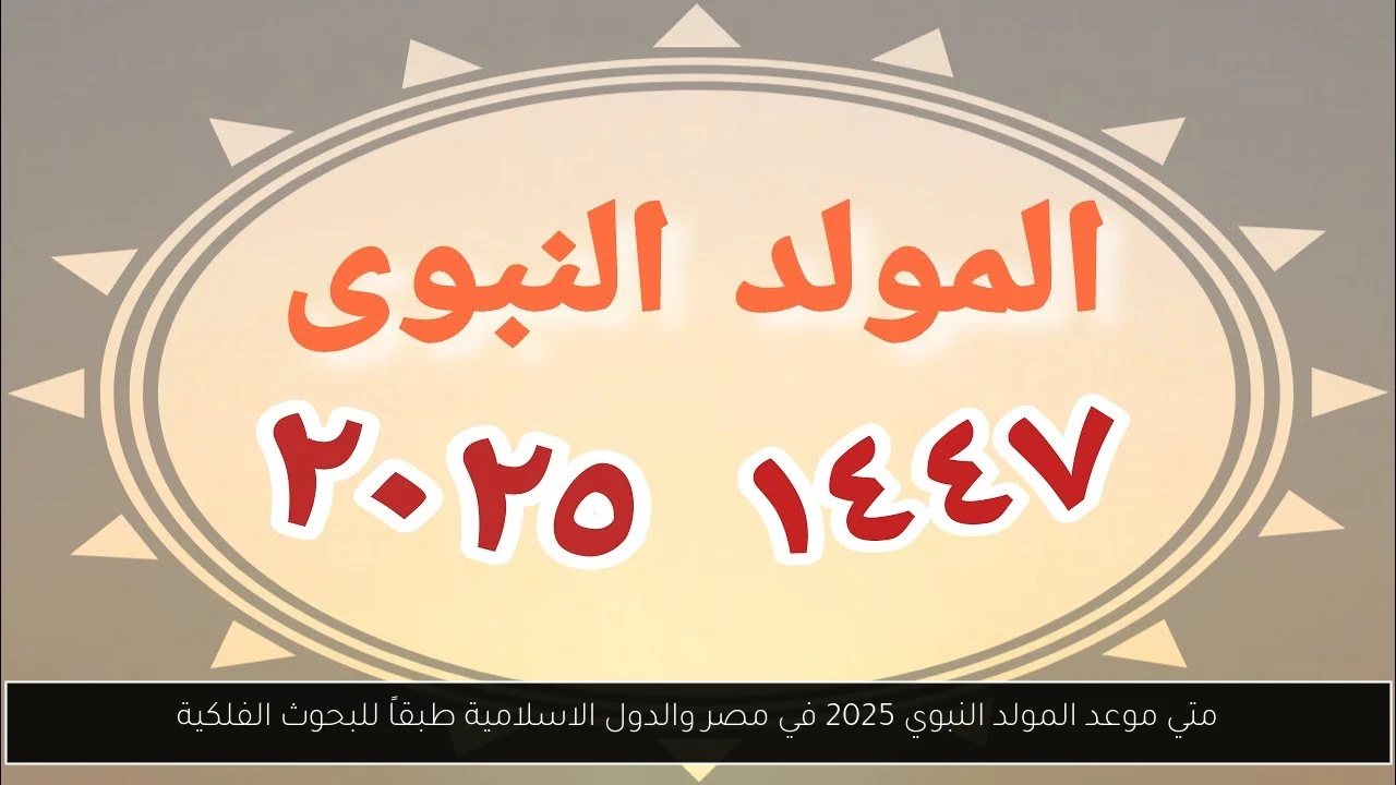 موعد المولد النبوي 2025