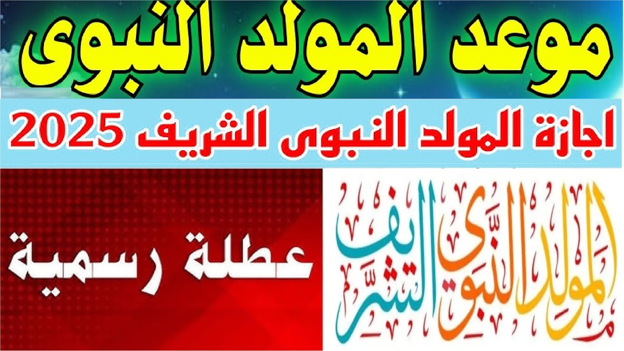 موعد المولد النبوي 2025