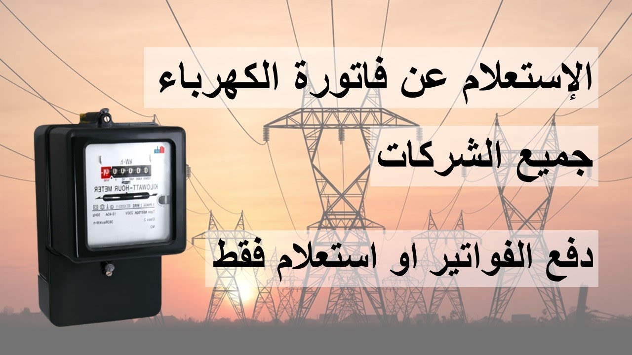 استعلام عن فاتورة الكهرباء