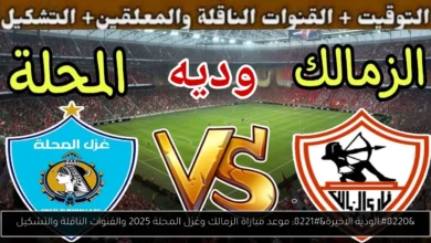 موعد مباراة الزمالك وغزل المحلة