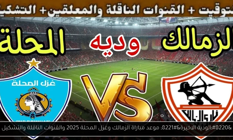 موعد مباراة الزمالك وغزل المحلة