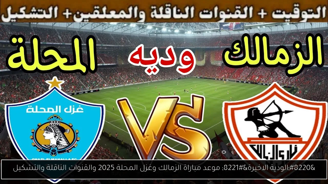 موعد مباراة الزمالك وغزل المحلة