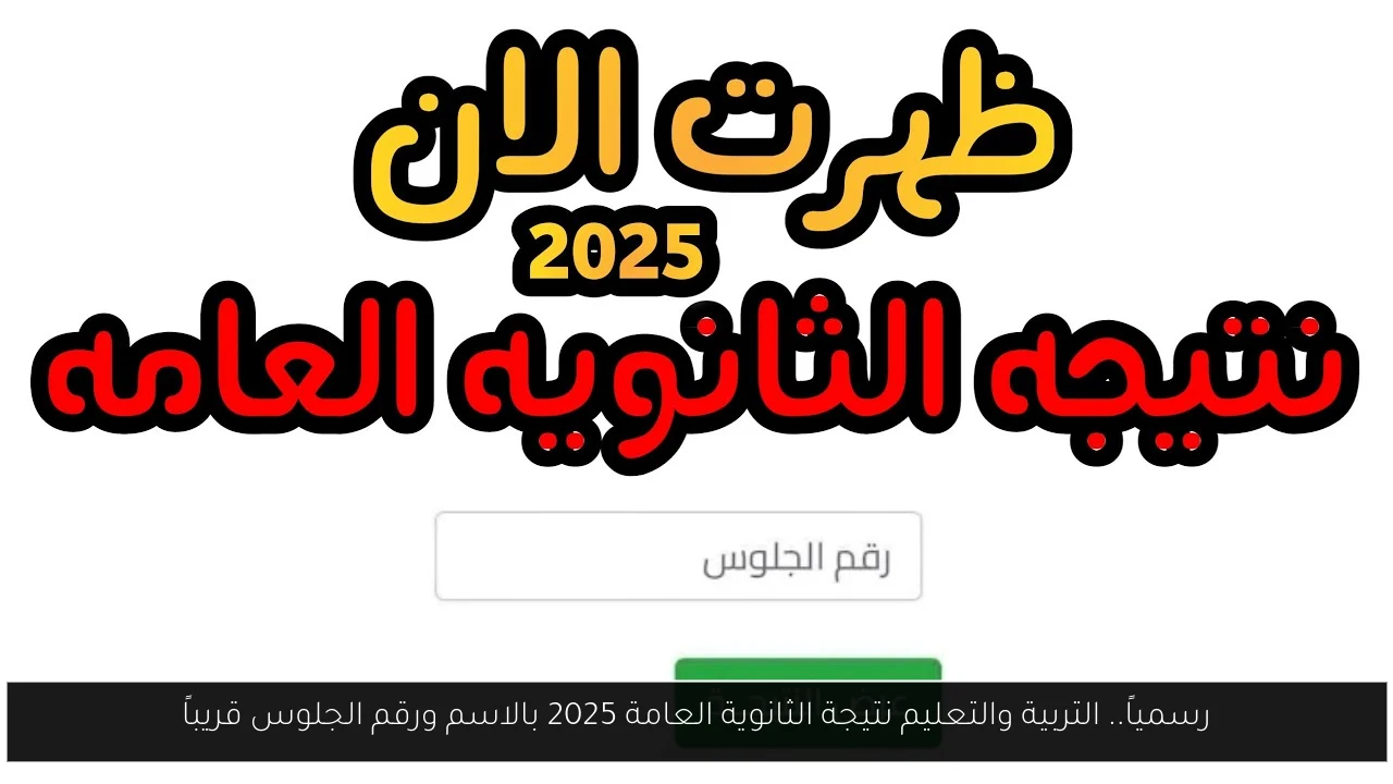 التربية والتعليم نتيجة الثانوية العامة
