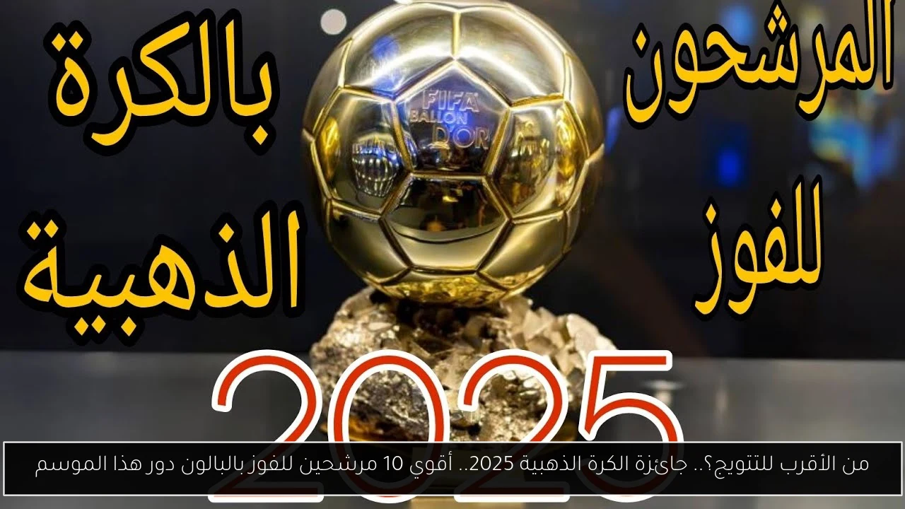 جائزة الكرة الذهبية