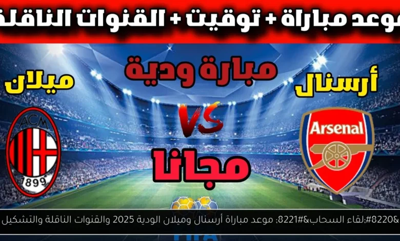 موعد مباراة أرسنال وميلان