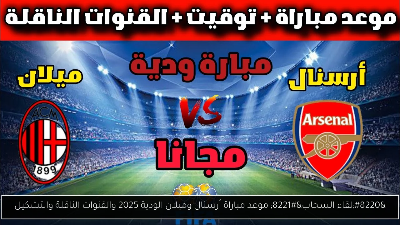 موعد مباراة أرسنال وميلان