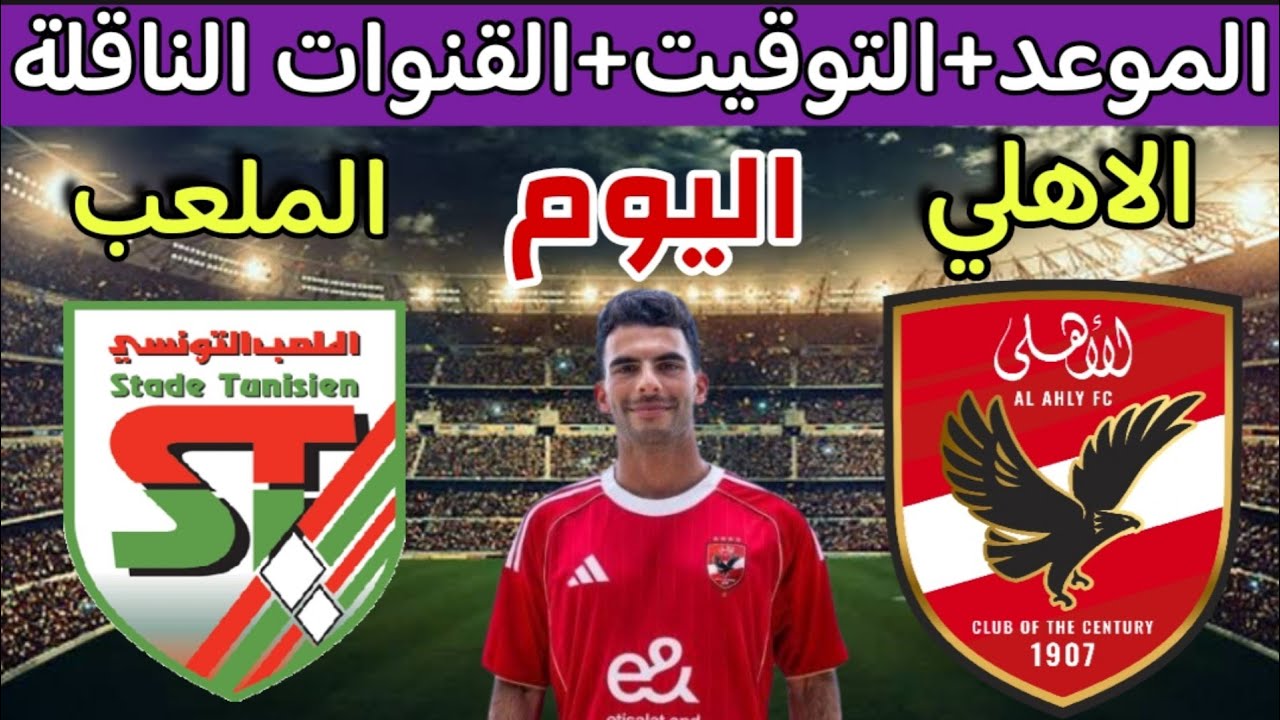 قنوات ماتش الاهلي الودية اليوم