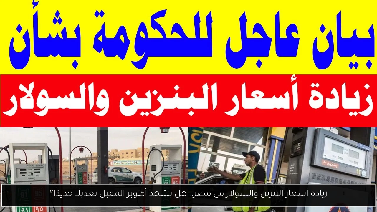 زيادة أسعار البنزين والسولار