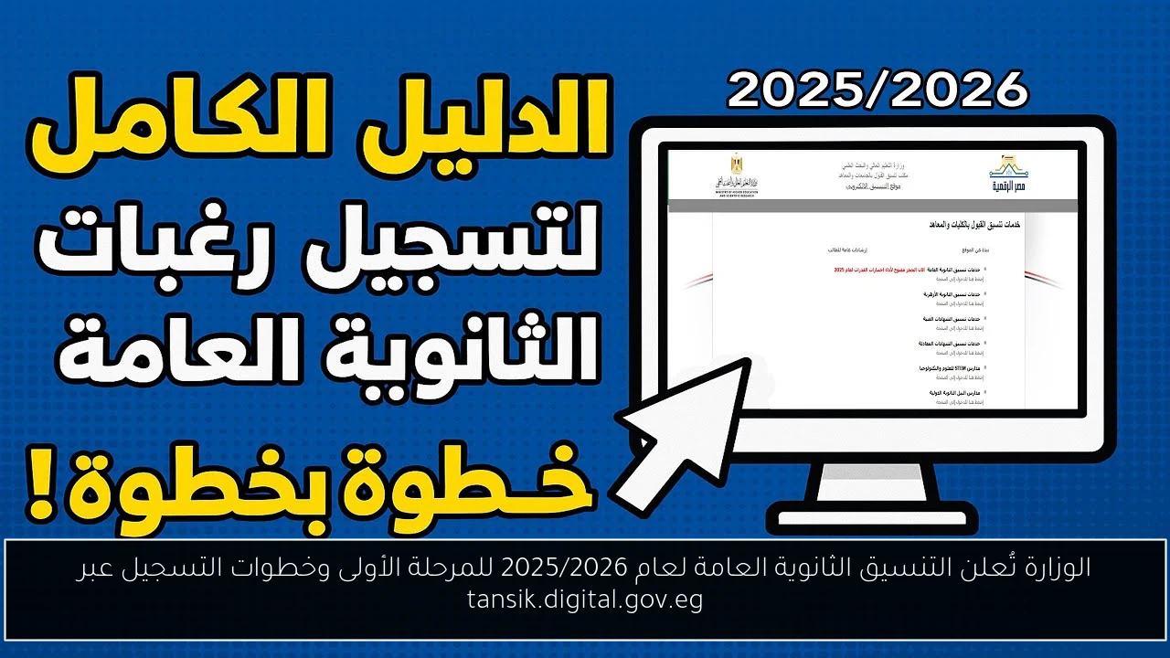 التنسيق الثانوية العامة