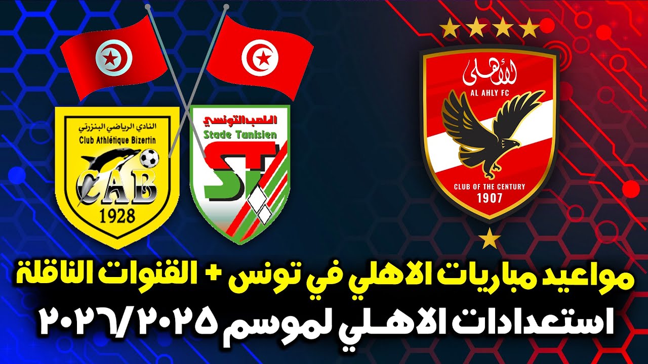 موعد مباراه الاهلي والبنزرتي التونسي