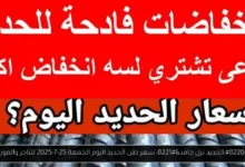 سعر طن الحديد اليوم