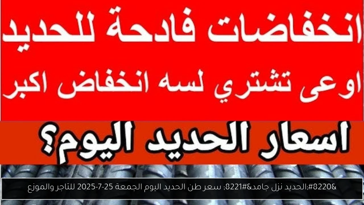 سعر طن الحديد اليوم