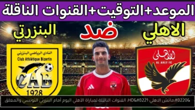 القنوات الناقلة لمباراة الأهلي اليوم