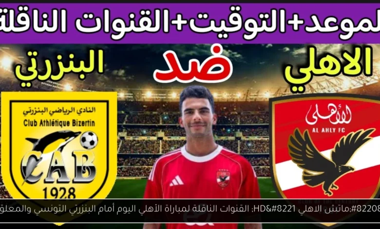 القنوات الناقلة لمباراة الأهلي اليوم