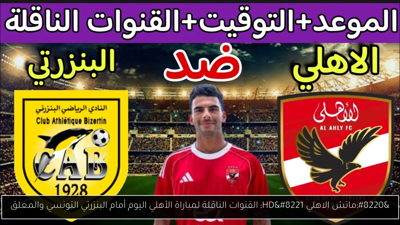 القنوات الناقلة لمباراة الأهلي اليوم