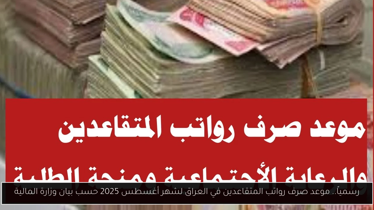 موعد صرف رواتب المتقاعدين في العراق