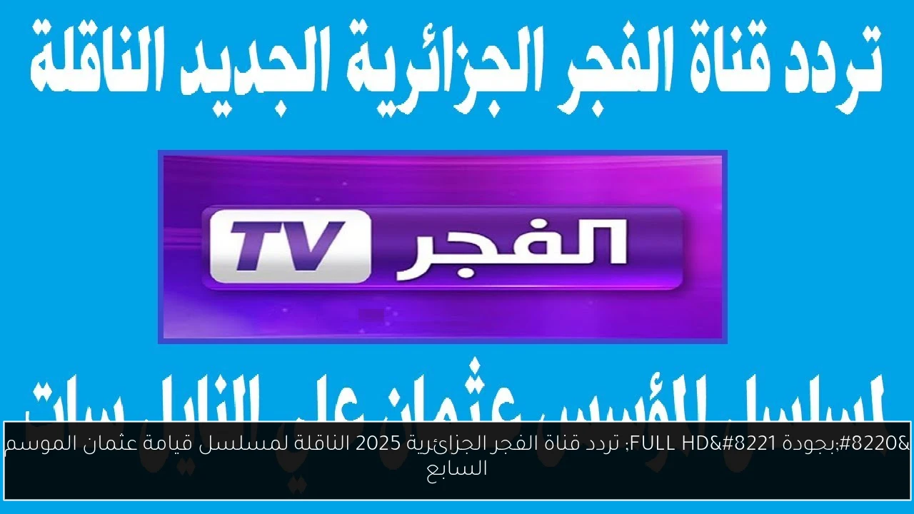 تردد قناة الفجر