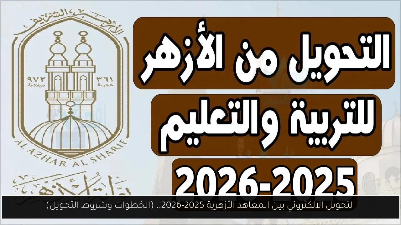 التحويل الإلكتروني بين المعاهد الأزهرية
