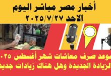 موعد صرف مرتبات شهر أغسطس 2025