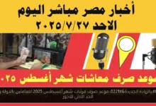 موعد صرف مرتبات شهر أغسطس 2025