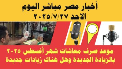 موعد صرف مرتبات شهر أغسطس 2025