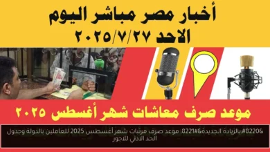 موعد صرف مرتبات شهر أغسطس 2025