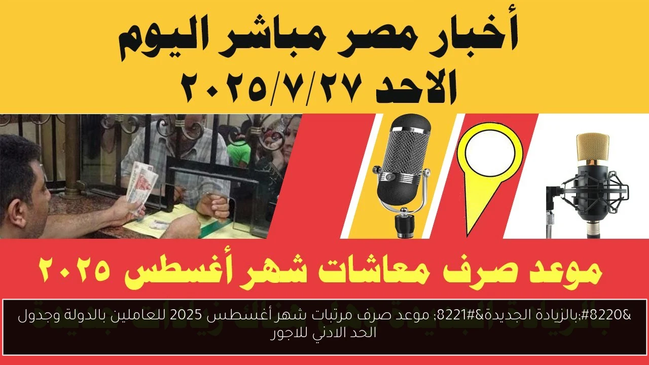 موعد صرف مرتبات شهر أغسطس 2025