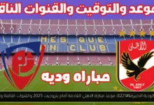 موعد مباراة الاهلي القادمة