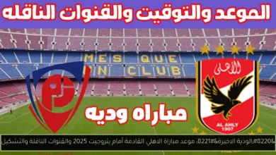 موعد مباراة الاهلي القادمة