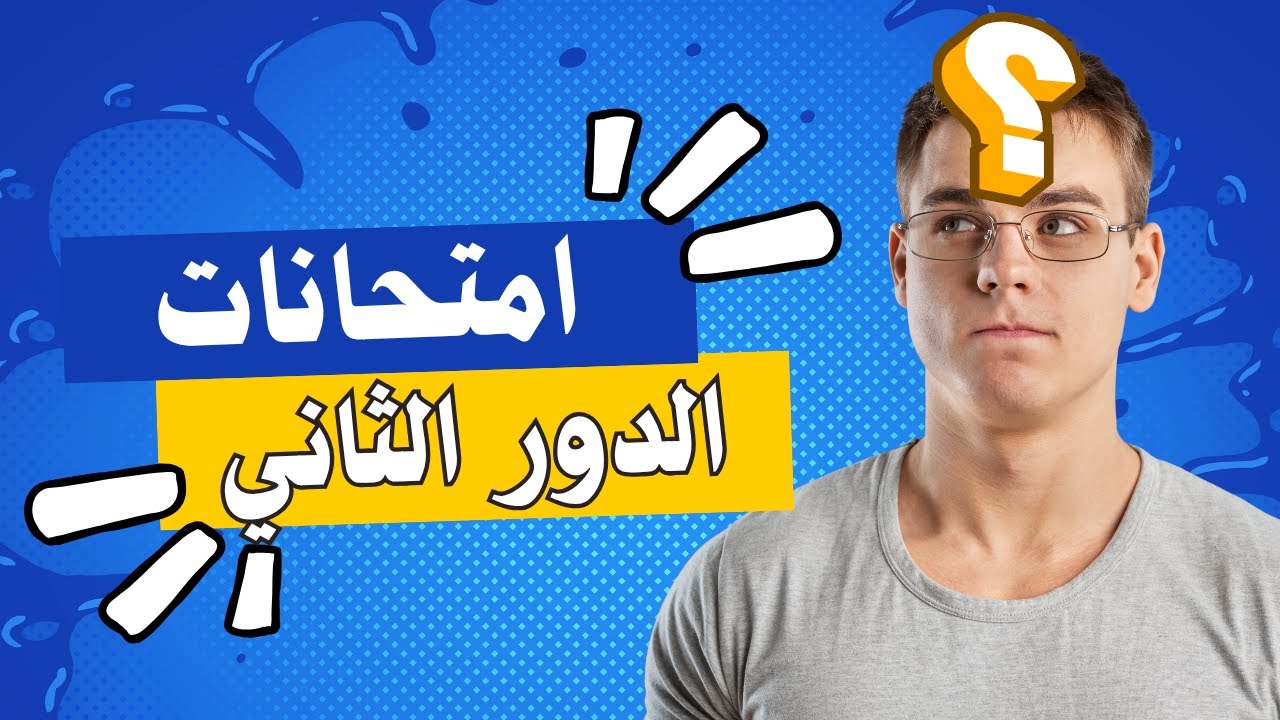موعد امتحانات الدور الثانى ٢٠٢٥