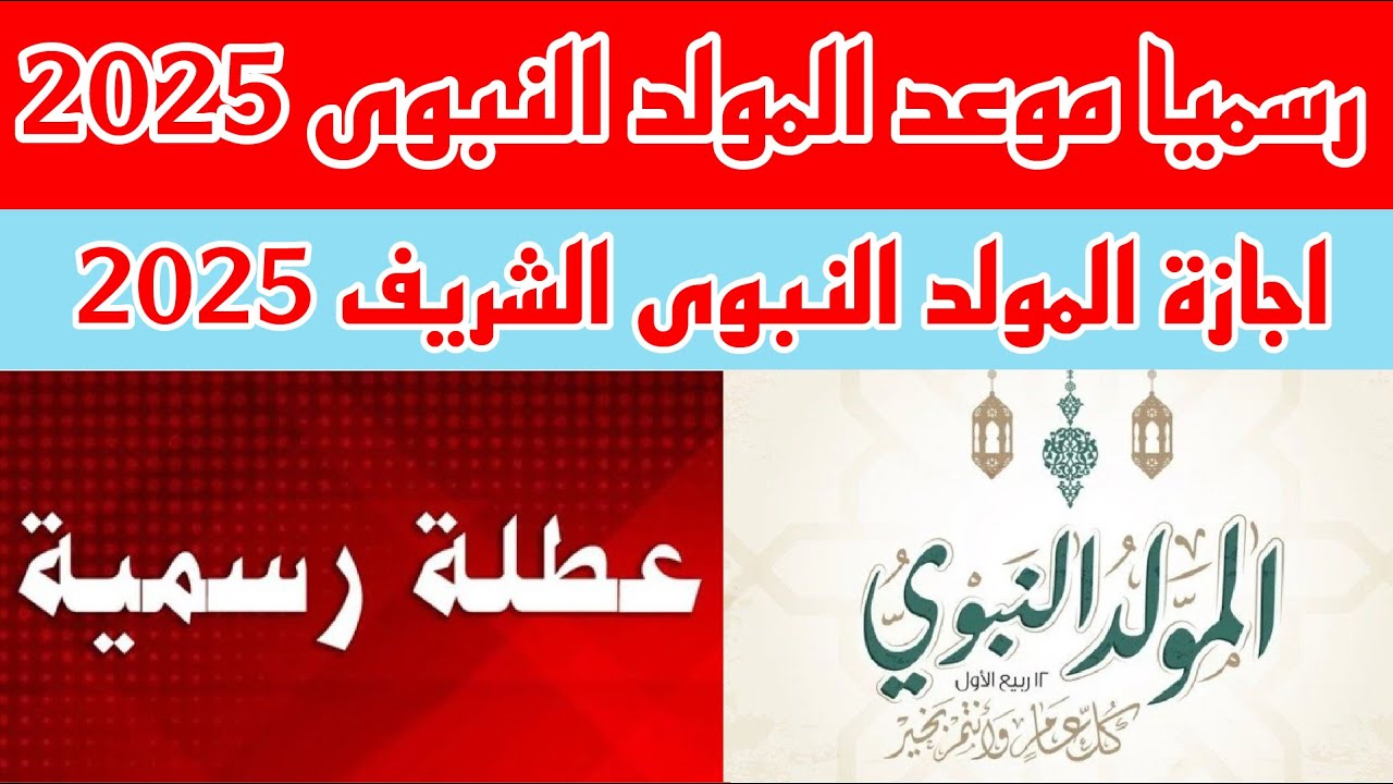 موعد المولد النبوي 2025