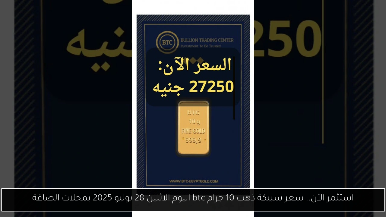 سعر سبيكة ذهب 10 جرام btc اليوم