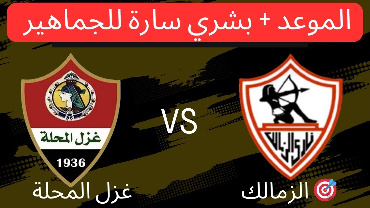 موعد مباراة الزمالك وغزل المحلة