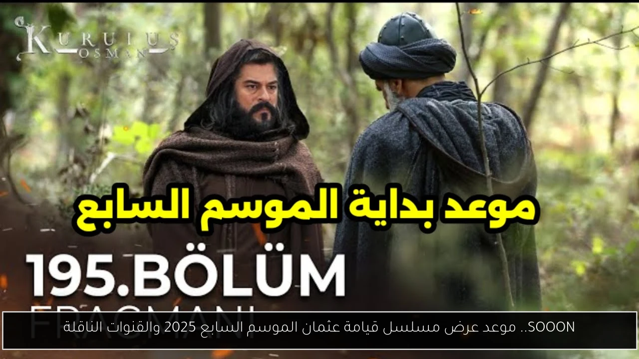 موعد عرض مسلسل قيامة عثمان الموسم السابع