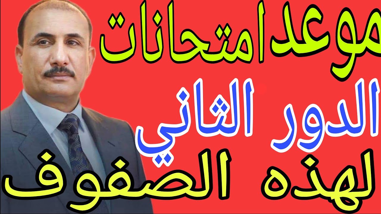 جدول امتحانات الدور الثاني للشهادة الإعدادية 2025
