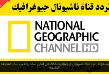 تردد قناة ناشيونال جيوغرافيك