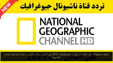 تردد قناة ناشيونال جيوغرافيك