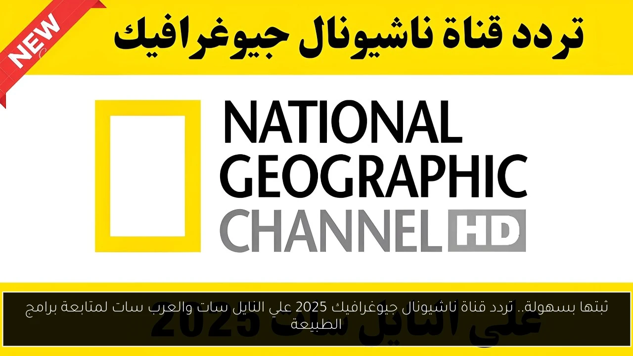 تردد قناة ناشيونال جيوغرافيك