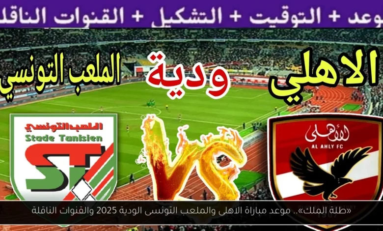 موعد مباراة الاهلى والملعب التونسى