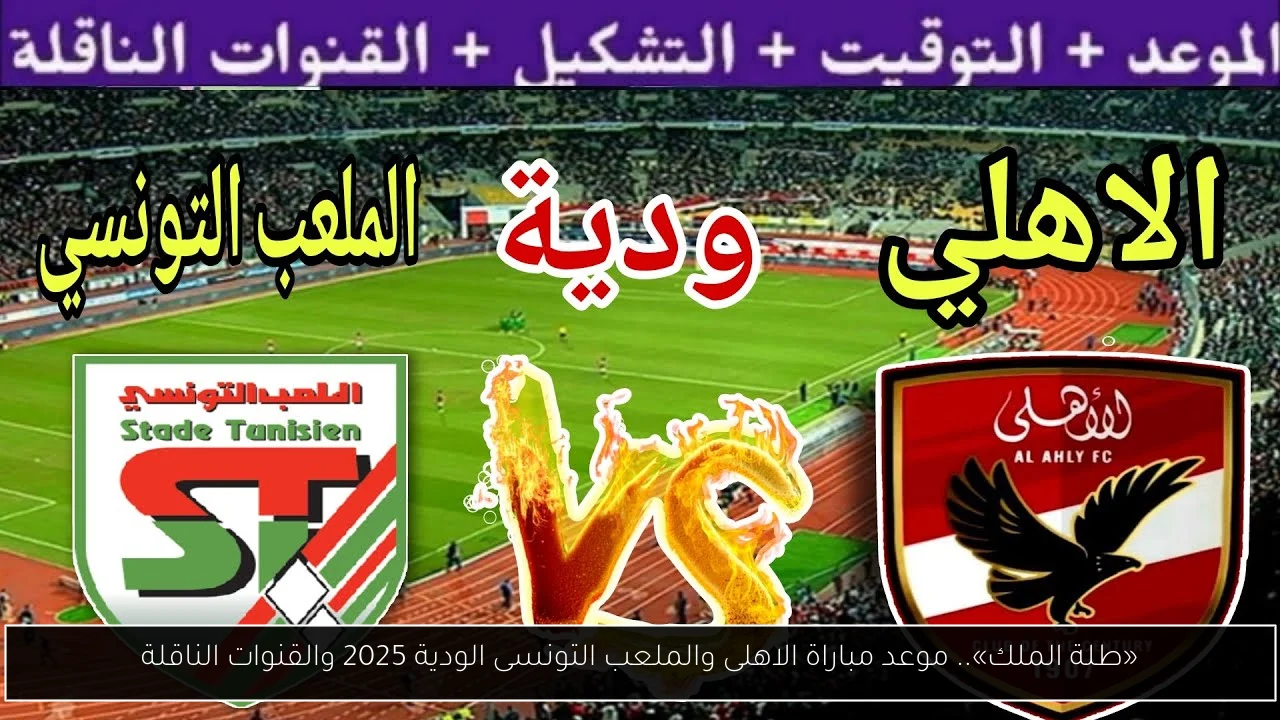 موعد مباراة الاهلى والملعب التونسى