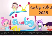 تردد قناة وناسة لولو الجديد 2025