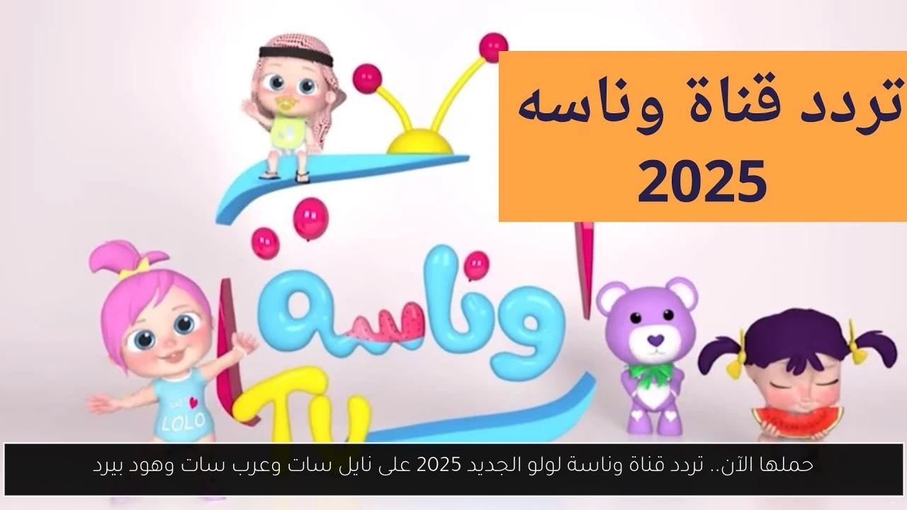 تردد قناة وناسة لولو الجديد 2025