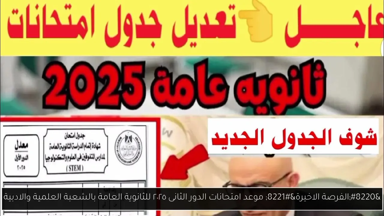موعد امتحانات الدور الثانى ٢٠٢٥