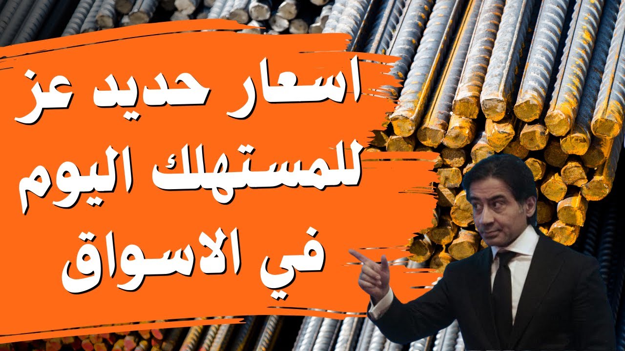 سعر طن الحديد اليوم