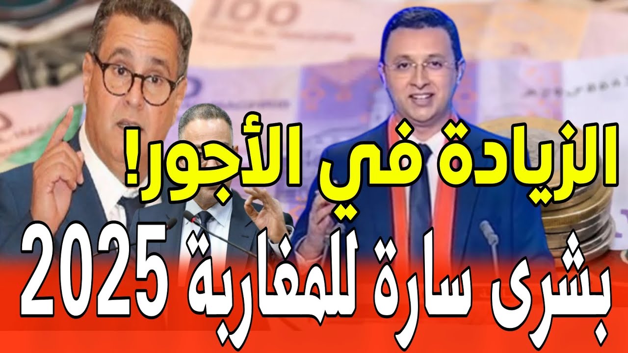 زيادة الحد الأدني للأجور في المغرب 2025