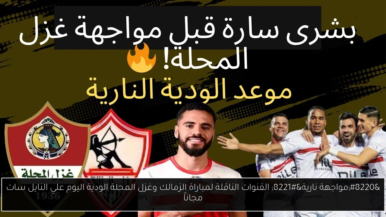 القنوات الناقلة لمباراة الزمالك وغزل المحلة