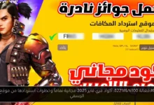 أكواد فري فاير 2025