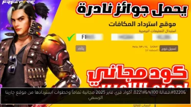 أكواد فري فاير 2025