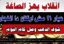 سعر جرام الذهب عيار 21 سعر الذهب اليوم