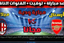 موعد مباراة ميلان وأرسنال